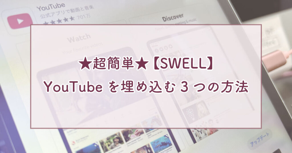 ★超簡単★【SWLL】YouTubeを埋め込む方法
